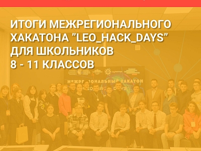 Первый Хакатон Leo Hack Days для школьников Тульской области состоялся