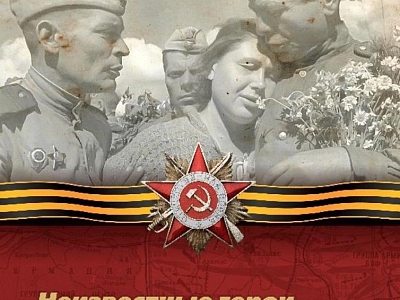 Конкурсная комиссия подвела итоги традиционного конкурса "Неизвестные герои Великой Отечественной"